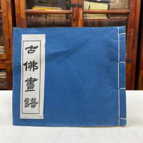 古佛画谱  线装一册全 大开本：29*25.5CM  黄泽 成都古籍书店影印，根据民国十三年即公元一九二四年由上海中华书局制版印行的影印本整理的，原版为十二开本，上下两卷，书中收录了黄泽所绘佛容一百六十一幅，又详细记述了各种描法的特点。