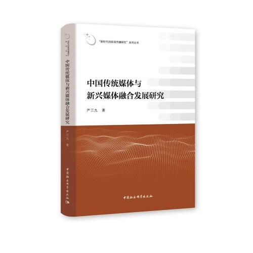 中国传统媒体与新兴媒体融合发展研究