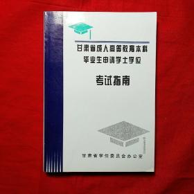 甘肃省成人高等教育本科毕业生申请学士学位考试指南