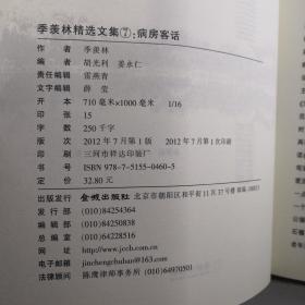 病房客话(季羡林精选文集)