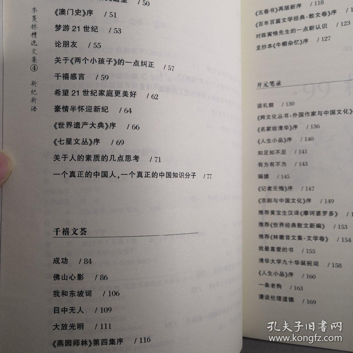 新纪新语（季羡林精选文集）