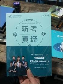 2020年正版金英杰医学 药学专业知识一 药考真经之疯狂考点