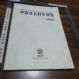 中国社会科学评价  2018.4，季刊