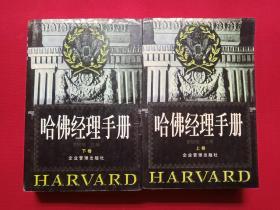 《哈佛经理手册》上下卷2000年元月1版1印（罗锐韧主编、企业管理出版社、限印5000册）