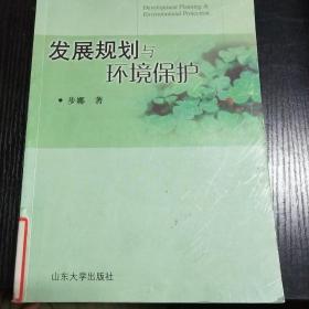 发展规划与环境保护