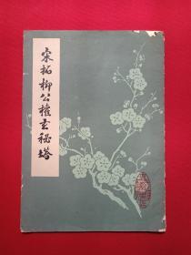 《宋拓柳公权玄秘塔》字帖1970-1980年代（武汉市古籍书店印行，有：新华书店广州印章）