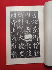 《宋拓柳公权玄秘塔》字帖1970-1980年代（武汉市古籍书店印行，有：新华书店广州印章）