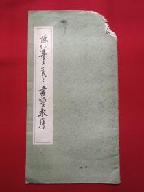 《怀仁集王羲之书圣教序》书法字帖1963年3月1版1983年2月5印（12开，上海古籍书店印行，有：新华书店印章）