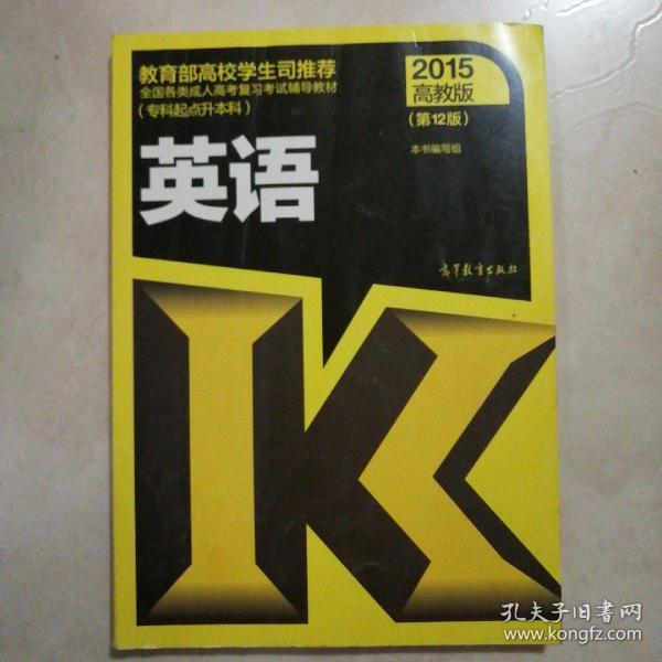 全国各类成人高考复习考试辅导教材（专科起点升本科）：英语（第12版 2015高教版）