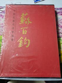 中国近现代名家画集：苏百钧（签字印章本）