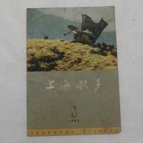 杂志——上海歌声（1963年8月）