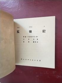 60年代美品老版连环画:名家任率英《买猪记》