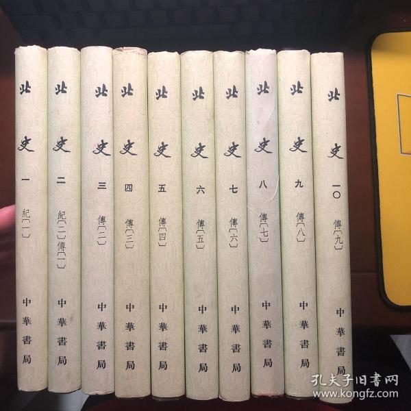 中华书局83年绿皮精装 北史（十册全） 私藏品好 错印&内销本