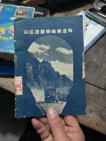 山区道路特殊构造物