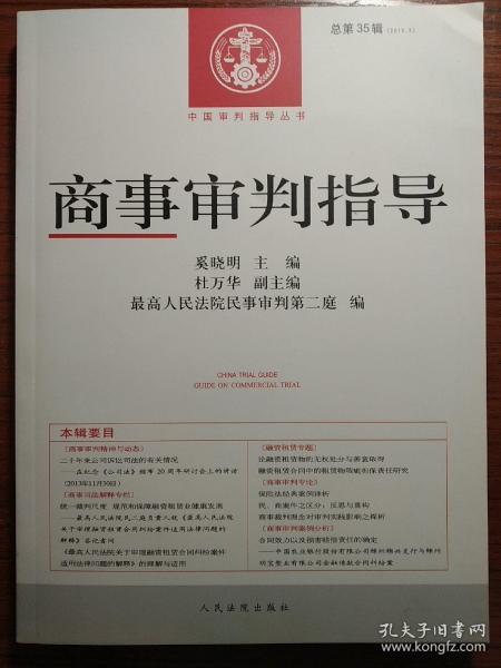 中国审判指导丛书：商事审判指导（2013年3月 总第35辑）