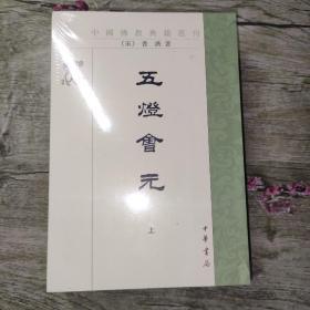 中国佛教典籍选刊：五灯会元（上中下全三册）