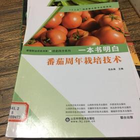 一本书明白：番茄周年栽培技术