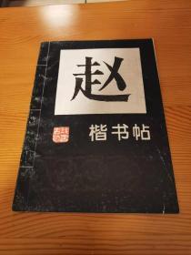 赵孟俯楷书帖（一）