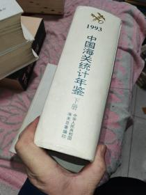 中华人民共和国海关统计年检1993馆藏书有印章，下中两册和售500元