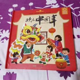 欢乐中国年立体书