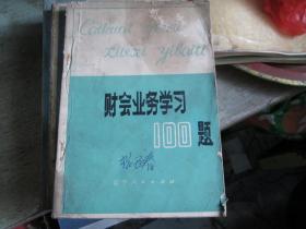 財(cái)會(huì)業(yè)務(wù)學(xué)習(xí)一百題