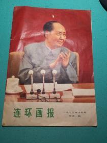 连环画报1973_10