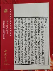 中国书店第59期大众收藏书刊资料拍卖会图录