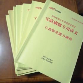 2020年地方公务员招录考试，实战刷题专用讲义申论+实战刷题专用讲义行政职业能力测验+……共16册合售