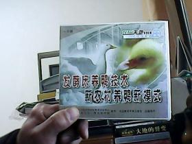 发酵床养鸭技术 新农村养鸭新模式（1片装VCD）