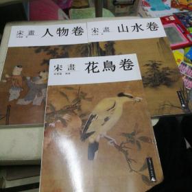 宋画 人物卷 山水卷 花鸟卷  三卷全  合售 品相佳