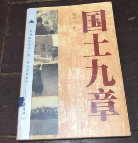 国土九章