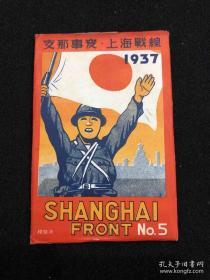 侵华资料 支那事变 上海战线1937年 全品相
民囯明信片 8枚全 原封套