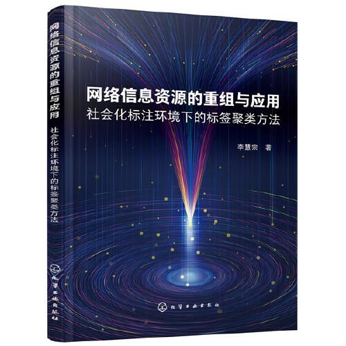 网络信息资源的重组与应用——社会化标注环境下的标签聚类方法