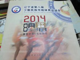 辽宁省第八届少数民族传统体育运动会