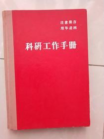 60年代笔记本:科研工作手册