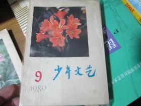 少年文艺杂志1980年第3、912期：