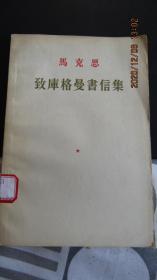 1957年 马克思著《致库格曼书信集》一版一印