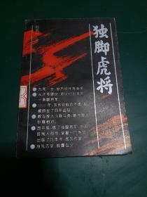 独脚虎将：55年少将，炮兵副政委谢良将军事迹 1992年一版本一印全国仅发行6.5千册。。