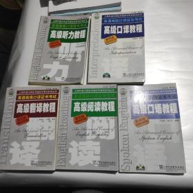 英语高级口译证书考试 第四版 高级口语教程，高级阅读教程，高级翻译教程，高级口译教程，高级听力教程  五本合售