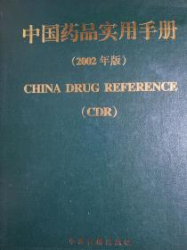 正版现货未阅，中国药品实用手册.2002年版.中成药专册