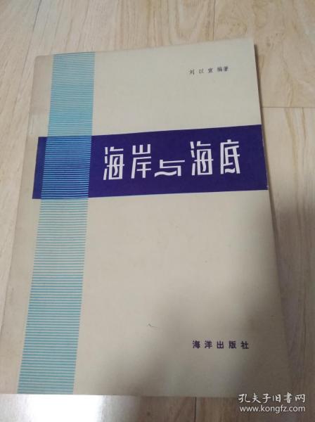 海岸与海底