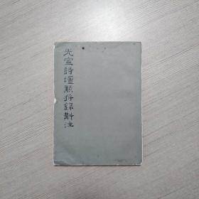 光宣诗坛点将录斠注