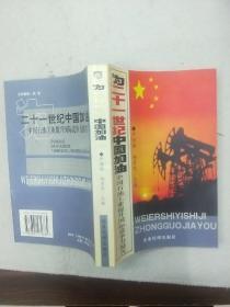为二十一世纪中国加油:中国石油工业提升国际竞争力报告