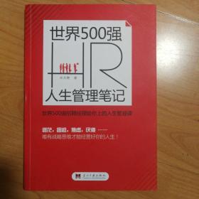 世界500强HR人生管理笔记（签名本，2019年一版一印）