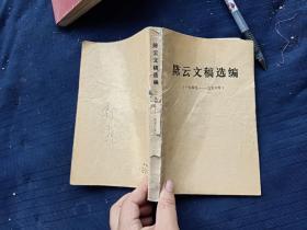 陈云文稿选编，1949-1956年