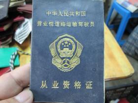 老证书老证件：中华人民共和国营业性道路运输驾驶员从业资格证（王雅峰）