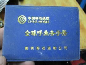 老证书老证件：中国移动通信全球呼业务手册（锦州移动通信公司）