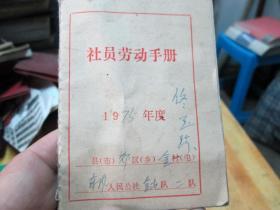 老证书老证件：社员劳动手册（1975年度 佟玉珍）