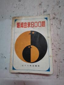 趣闻由来800题