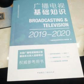 广播电视基础知识 2019-2020